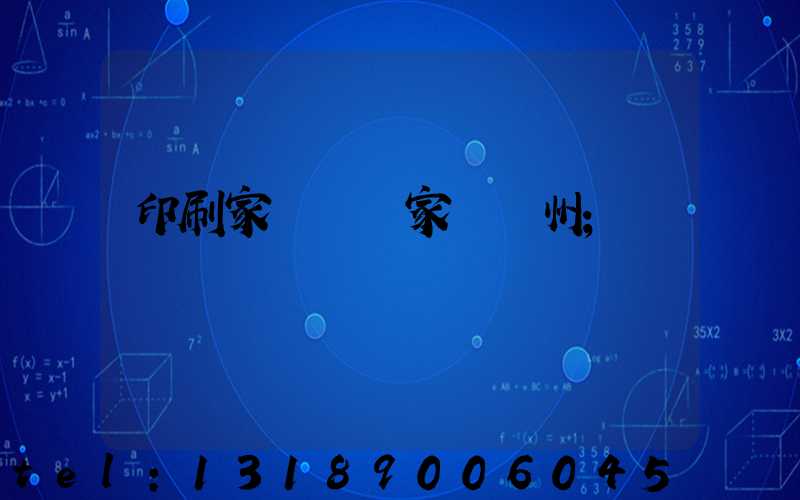 印刷家譜 廠家 揚州
